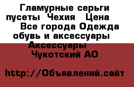 Гламурные серьги-пусеты. Чехия › Цена ­ 250 - Все города Одежда, обувь и аксессуары » Аксессуары   . Чукотский АО